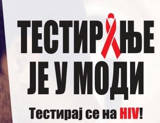SVETSKI DAN I KAMPANjA BORBE PROTIV AIDS-a 2016. GODINE